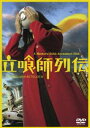 立喰師列伝 通常版 [DVD]