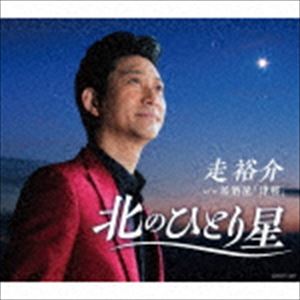 走裕介 / 北のひとり星 [CD]