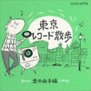 東京レコード散歩 恋の山手線 [CD]