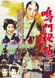 鳴門秘帖 完結篇 [DVD]