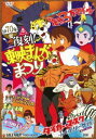 詳しい納期他、ご注文時はお支払・送料・返品のページをご確認ください発売日2012/9/21復刻!東映まんがまつり 1970年夏 ジャンル アニメキッズアニメ 監督 出演 アニメ・特撮を織り交ぜ5〜6本の映画を一つとして上映した「東映まんがまつり」がDVDで復活!「海底3万マイル」「タイガーマスク ふく面リーグ戦」をはじめ5作品を収録した1970年夏版。封入特典縮小復刻パンフレット(初回生産分のみ特典)／解説書関連商品70年代日本のアニメ映画東映まんがまつり一覧はコチラセット販売はコチラ 種別 DVD JAN 4988101164240 収録時間 186分 画面サイズ シネマスコープ カラー 一部モノクロ 組枚数 1 製作年 1970 製作国 日本 音声 （モノラル） 販売元 東映ビデオ登録日2012/04/06