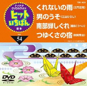 テイチクDVDカラオケ ヒットいちばん（54） [DVD]