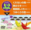 詳しい納期他、ご注文時はお支払・送料・返品のページをご確認ください発売日2013/4/17テイチクDVDカラオケ ヒットいちばん（54） ジャンル 趣味・教養その他 監督 出演 収録内容くれないの雨／男のうそ／南部蝉しぐれ／つゆくさの宿 種別 DVD JAN 4988004780240 組枚数 1 製作国 日本 販売元 テイチクエンタテインメント登録日2013/02/19