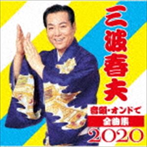 三波春夫 / 音頭・オンドで全曲集2020 [CD]