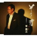 吉幾三 / その昔／忘れない… CD