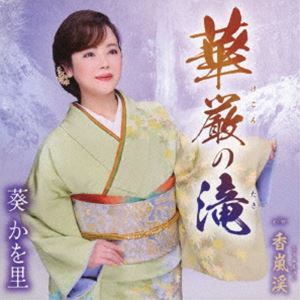 葵かを里 / 華厳の滝／香嵐渓 [CD]