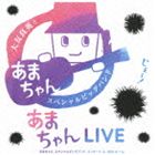 大友良英＆「あまちゃん」スペシャルビッグバンド / あまちゃんLIVE あまちゃん スペシャルビッグバンドコンサート in NHKホール（HQCD） [CD]