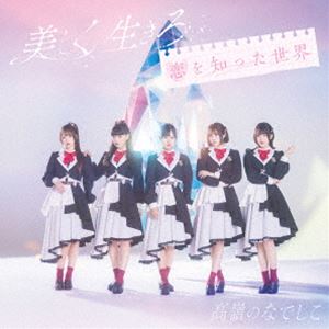 高嶺のなでしこ / 美しく生きろ／恋を知った世界（初回生産限定盤B／CD＋DVD） [CD]