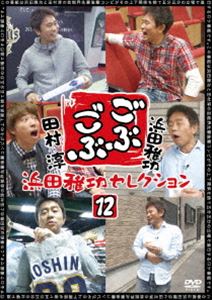 ごぶごぶ 浜田雅功セレクション12 [DVD]