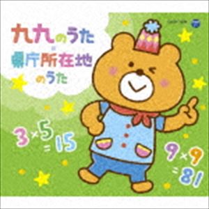 コロムビアキッズパック 九九のうた・県庁所在地のうた（低価格盤） [CD]