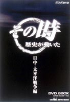 その時歴史が動いた／日中・太平洋戦争編 [DVD]