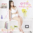 愛川ゆず季 / ゆずポン☆れぼりゅーしょん（CD＋DVD） CD