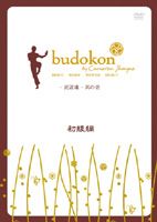 budokon -武道魂- 其の壱 初級編 [DVD]