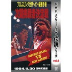 U.W.F.インターナショナル伝説シリーズvol.4 プロレスリング世界ヘビー級選手権次期挑戦者決定戦 高田延彦 vs オブライト 1994.11.30 日本武道館 [DVD]