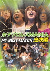 女子プロレスMANIA THE BEST MATCH 息吹編 [DVD]
