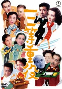 サントウジュウヤク詳しい納期他、ご注文時はお支払・送料・返品のページをご確認ください発売日2025/1/22関連キーワード：カワムラレイキチ三等重役＜東宝DVD名作セレクション＞サントウジュウヤク ジャンル 邦画ドラマ全般 監督 春原政久 出演 河村黎吉森繁久彌小林桂樹越路吹雪島秋子南海産業社長の桑原は元社長の奈良の追放が解除され社長に復帰するという新聞記事に驚き、そうなれば格下げ間違いなしの桑原は緊急重役会を招集した。ところが奈良が脳溢血で倒れたため、桑原社長は続投することに。新調した着物で仲人をしたいと夫人が言い出したために社内結婚を奨励、夫にへそくりをさせないよう賞与を妻に手渡しする等、会社はてんやわんや。桑原の右腕・浦島人事課長の苦労は増すばかり…。特典映像スチールギャラリー関連商品50年代日本映画 種別 DVD JAN 4988104140241 収録時間 98分 画面サイズ シネマスコープ カラー モノクロ 組枚数 1 製作年 1951 製作国 日本 字幕 バリアフリー日本語 音声 日本語（モノラル） 販売元 東宝（TOHO）登録日2024/10/25