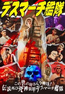 この世の皆さん今晩は!伝説再び死神装甲デスマーチ艦隊 [DVD]