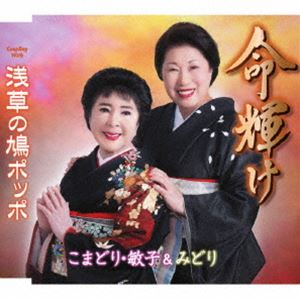 こまどり・敏子＆みどり / 命輝け／浅草の鳩ポッポ [CD]