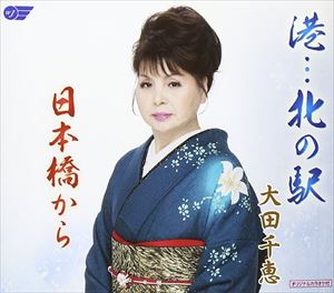 大田千恵 / 港…北の駅／日本橋から [CD]