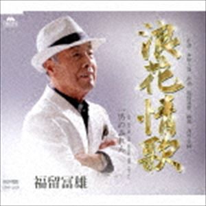 NANIWA JOUKA C／W OTOKO NO MIREN詳しい納期他、ご注文時はお支払・送料・返品のページをご確認ください発売日2018/5/23福留冨雄 / 浪花情歌／男のみれんNANIWA JOUKA C／W OTOKO NO MIREN ジャンル 邦楽歌謡曲/演歌 関連キーワード 福留冨雄大阪河内生まれ、歌手生活30年。前作「泣かせ酒」から2年、生まれ故郷を舞台に描いた浪花情歌をついにリリース！　（C）RS収録曲目11.浪花情歌(4:52)2.男のみれん(5:06)3.浪花情歌 （オリジナルカラオケ）(4:52)4.男のみれん （オリジナルカラオケ）(5:04) 種別 CD JAN 4589571970241 収録時間 19分56秒 組枚数 1 製作年 2018 販売元 徳間ジャパンコミュニケーションズ登録日2018/02/28