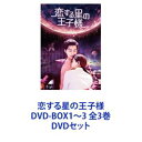 詳しい納期他、ご注文時はお支払・送料・返品のページをご確認ください発売日2021/9/2恋する星の王子様 DVD-BOX1〜3 全3巻 ジャンル 海外TV香港映画 監督 リン・ホンジエタオ・ション 出演 チャン・ミンオンシュー・ルーレン・イェンカイウー・シン1000億分の1の確率で出逢った2人、3000年の時を超え”運命の愛”に再びめぐり逢う！笑って泣ける感動ストーリー！とびっきりロマンチック！心とろける！最高にスイート！ファンタジック！ラブストーリー！★感動トキメキ”真実の愛”に共感絶賛！「とってもロマンチックで感動的」「主人公カップルに萌える」「最大の見どころは愛が美しいものと教えてくれるところ」「自分も恋がしたくなった」など！北米、ベトナム、カンボジア、マレーシアでも配信！【イントロダクション】一途な愛を貫くキラキラ”星の王子様”！3000年にわたる愛を貫くため彼方の星からやってきた！彼が探すのはかつて地球で恋に落ちた女性の生まれ変わり。30年で命が尽きてしまう運命にある恋人と再びめぐり逢った彼は、彼女を救うため命を懸ける！恋愛することを知らずにいたヒロイン”真実の愛”を知る！【ストーリー】売れっ子映画プロデューサー文素汐は新作映画のPRイベントに出席するため車を走らせていた。突然、イケメンが車にぶつかってきた！パニックになった彼女！気絶した彼をひとまずトランクに入れて会場へ。ところが、彼女とトランクのイケメンとの2ショットが隠し撮りされ、写真がネットに流出、大炎上！以来、その謎のイケメンに付きまとわれ、ゴシップ記者に追いかけられ、仕事もトラブルの連続に！★豪華中国ドラマの魅力満載！3000年前の世界と、現代の華やかな映画界・芸能界！ハマること間違いなし！★男らしく×可愛らしい王子”ギャップ萌え”ファン続出！”星の王子”赤語（チー・ユー）／チャン・ミンオン※2019年3月15日、男性タレント百度検索ランキング28,889で2位。長髪／時代劇衣装→短髪／スーツ／現代的イケメンに変身！異星人の特殊能力、男らしく壁ドン、お姫様抱っこ、キスなどを使ってヒロインを守る”スーパーダーリン”！地球に戸惑いエレベーターを怖がるリアクション！ヒロインを愛おしそうに見つめる笑顔は超キュート！★美男美女！勢いのあるスターたち！シュー・ルー／ヒロイン文素汐（ウェン・スーシー）、レン・イェンカイ／ジャマするイケメン社長の唐懋（タン・マオ）★中国SNSでドラマ話題ランキング1位。※2019年3月1日／Weibo、ハッシュタグ# 閲覧数523.1万でTOP1。※2019年3月13日／iQIYI内、熱度・ドラマ部門・急上昇にて熱度6324で第2位。■セット内容商品名：　恋する星の王子様 DVD-BOX1品番：　PCBP-62337JAN：　4988013577398発売日：　20210702商品内容：　DVD　6枚組商品解説：　第1話〜第12話収録商品名：　恋する星の王子様 DVD-BOX2品番：　PCBP-62338JAN：　4988013579798発売日：　20210804商品内容：　DVD　6枚組商品解説：　第13話〜第24話収録商品名：　恋する星の王子様 DVD-BOX3品番：　PCBP-62339JAN：　4988013579699発売日：　20210902商品内容：　DVD　6枚組商品解説：　第25話から第36話収録関連商品当店厳選セット商品一覧はコチラ 種別 DVDセット JAN 6202109130242 組枚数 18 製作国 中国 販売元 ポニーキャニオン登録日2021/09/20