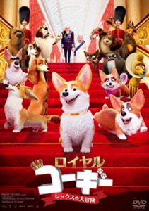 ロイヤルコーギー レックスの大冒険 [DVD]