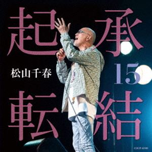 松山千春 / 起承転結15 [CD]