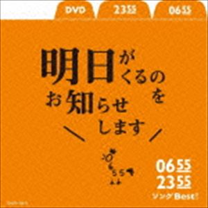 0655／2355 ソングBest!明日がくるのをお知らせします（CD＋DVD） [CD]