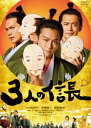 3人の信長 DVD通常版 [DVD]