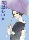 詳しい納期他、ご注文時はお支払・送料・返品のページをご確認ください発売日2016/5/25昭和元禄落語心中 Blu-ray【数量限定生産版】四 ジャンル アニメテレビアニメ 監督 畠山守 出演 関智一石田彰山寺宏一小林ゆう林原めぐみ家中宏2014年講談社漫画賞を受賞した雲田はるこのコミックスがTVアニメ化!昭和の落語界を舞台にした噺家の愛おしき素顔と業を描く本格落語漫画作品。数量限定生産版のBlu-ray。封入特典描きおろしイラスト使用特製外箱／デジパック／ドラマCD「落語な日々-師匠に秘密で-」／キャストコメント付き特製イラストカード（林原めぐみ）特典映像放送開始記念イベント ダイジェスト映像／「落語探訪-落語談議篇 後編-」（出演：小林ゆう、サンキュータツオ、立川こはる）／「やさしい根多解説」関連商品TBS系列アニメイズムスタジオディーン制作作品TVアニメ昭和元禄落語心中シリーズ2016年日本のテレビアニメセット販売はコチラ 種別 Blu-ray JAN 4988003837242 収録時間 48分 カラー カラー 組枚数 2 製作年 2015 製作国 日本 音声 日本語リニアPCM（ステレオ） 販売元 キングレコード登録日2015/12/14