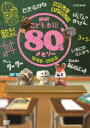 NHKǂԑg 80fs[ 1980`1984 [DVD]