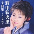 NONAKA SAORI ZENKYOKU SHUU-YUUZUKI KAIKYOU-詳しい納期他、ご注文時はお支払・送料・返品のページをご確認ください発売日2012/10/24野中彩央里 / 野中彩央里全曲集〜夕月海峡〜NONAKA SAORI ZENKYOKU SHUU-YUUZUKI KAIKYOU- ジャンル 邦楽歌謡曲/演歌 関連キーワード 野中彩央里野中彩央里の全曲集。　（C）RS全曲カラオケワンポイント指導付収録曲目11.夕月海峡(4:44)2.恋路(5:12)3.ふたりの港(4:53)4.雪国恋人形(4:59)5.津軽恋人形(4:53)6.おりおりの酒(5:01)7.秋螢 -あきほたる-(4:58)8.白夜(5:00)9.故宮恋唄(4:15)10.二度惚れ小唄(4:37)11.瞼の母(5:00)12.おんなの宿(4:09)13.涙じゃないわ(4:48)14.おんなの浮世絵(4:12)15.郡上恋唄(4:44)16.海峡(4:21)関連商品野中彩央里 CD 種別 CD JAN 4988008098242 収録時間 75分53秒 組枚数 1 製作年 2012 販売元 徳間ジャパンコミュニケーションズ登録日2012/06/25