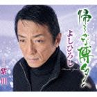 KAERO KA NA HAKATA HE／MURASAKIGAWA詳しい納期他、ご注文時はお支払・送料・返品のページをご確認ください発売日2014/4/9よしひろし / 帰ろかな博多KAERO KA NA HAKATA HE／MURASAKIGAWA ジャンル 邦楽歌謡曲/演歌 関連キーワード よしひろしよしひろしのデビュー・シングル。好きだった女性を追って都会へ出てきたものの、恋に破れて故郷をしみじみと想う物語。女性に向けたサユリが歌う女声ヴァージョンも収録。　（C）RS収録曲目11.帰ろかな博多へ(4:15)2.帰ろかな博多へ （女声バージョン）(4:21)3.帰ろかな博多へ （オリジナルカラオケ）(4:15)4.帰ろかな博多へ （女声バージョン・オリジナルカラオケ）(4:21)5.紫川(4:29)6.紫川 （オリジナルカラオケ）(4:27) 種別 CD JAN 4988008155242 収録時間 26分10秒 組枚数 1 製作年 2014 販売元 徳間ジャパンコミュニケーションズ登録日2014/01/23