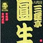 三遊亭圓生［六代目］ / ビクター落語 六代目 三遊亭圓生（八） 死神／阿武の松 [CD]