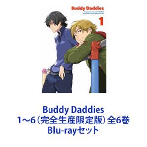 Buddy Daddies 1〜6（完全生産限定版）全6巻 [Blu-rayセット]