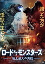 詳しい納期他、ご注文時はお支払・送料・返品のページをご確認ください発売日2021/8/4ロード・オブ・モンスターズ 地上最大の決戦 ジャンル 洋画SF 監督 ダニエル・ラスコ 出演 エリック・ロバーツアリアナ・スコットケイティ・セレイカシェイン・ハーティガン宇宙からの飛行物体が、北米の砂漠に墜落。それは30年以上前に打ち上げられた宇宙探査船で、驚くべきことに、実験動物として乗せられた猿のエイブラハムが生存していた。大気に触れて巨大化したエイブラハムは、研究施設から脱走。さらに、墜落地点で外宇宙物質に接触したトカゲが巨大生物に変身。2体の怪獣によりアメリカは未曾有の危機を迎える。怪獣たちは、地球征服を狙う異星人が送りこんだ侵略兵器だったのだ…。特典映像予告編関連商品2021年公開の洋画 種別 DVD JAN 4532318416243 収録時間 88分 画面サイズ シネマスコープ 組枚数 1 製作年 2021 製作国 アメリカ 字幕 日本語 音声 英語DD（ステレオ） 販売元 アルバトロス登録日2021/05/10