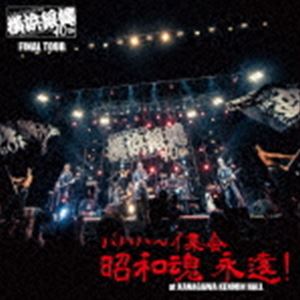 横浜銀蝿40th / 横浜銀蝿40th FINAL TOUR バハハ〜イ集会 昭和魂 永遠! at KANAGAWA KENMIN HALL ライブCD 