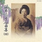 藤本二三吉 / 藤本二三吉全曲集（四）端唄 二上り甚句 から 三つの車 まで [CD]