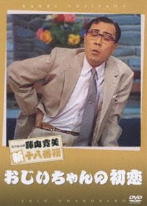 詳しい納期他、ご注文時はお支払・送料・返品のページをご確認ください発売日2007/7/27松竹新喜劇 藤山寛美 おじいちゃんの初恋 ジャンル 邦画喜劇 監督 出演 藤山寛美渋谷天外曾我廼家鶴蝶藤山寛美の懐かしい喜劇が身近に楽しめる、抱腹絶倒の名作がDVDで登場。孫たちの世話をするというのを理由に、子供たちの家を転々とする妻。夫は、そんな妻にカンカンだが、妻が家を転々とするには訳があった・・・。関連商品松竹新喜劇 藤山寛美 種別 DVD JAN 4988105053243 収録時間 60分 画面サイズ スタンダード カラー カラー 組枚数 1 製作年 2007 製作国 日本 音声 日本語DD（ステレオ） 販売元 松竹登録日2007/05/03