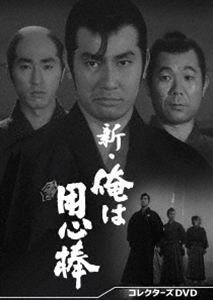 新・俺は用心棒 コレクターズDVD [DVD]