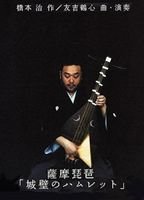 薩摩琵琶 友吉鶴心 〜城壁のハムレット〜 [DVD]