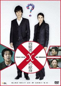 容疑者Xの献身 スタンダード・エディション [DVD]