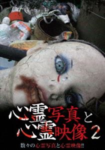 心霊写真と心霊映像 2 [DVD]