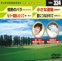詳しい納期他、ご注文時はお支払・送料・返品のページをご確認ください発売日2011/7/20テイチクDVDカラオケ 音多Station ジャンル 趣味・教養その他 監督 出演 収録内容情熱のバラ／もう一度逢いたくて／小さな酒場／愛につながれて 種別 DVD JAN 4988004776243 収録時間 17分21秒 カラー カラー 組枚数 1 製作国 日本 販売元 テイチクエンタテインメント登録日2011/06/22