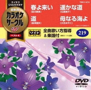 詳しい納期他、ご注文時はお支払・送料・返品のページをご確認ください発売日2018/7/18テイチクDVDカラオケ カラオケサークルW ベスト4 ジャンル 趣味・教養その他 監督 出演 収録内容春よ来い／道／遥かな道／母なる海よ 種別 DVD JAN 4988004792243 組枚数 1 製作国 日本 販売元 テイチクエンタテインメント登録日2018/05/21