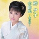 梓夕子 / 梓夕子全曲集〜春待坂〜 [CD]