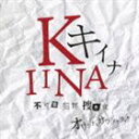 菅野祐悟（音楽） / キイナ 不可能犯罪捜査官 オリジナル・サウンドトラック [CD]