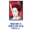 極道の妻たち 高島礼子版 5作品 DVDセット