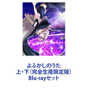 詳しい納期他、ご注文時はお支払・送料・返品のページをご確認ください発売日2023/1/25関連キーワード：ブルーレイ BDよふかしのうた 上・下（完全生産限定版） ジャンル アニメテレビアニメ 監督 板村智幸 出演 佐藤元雨宮天花守ゆみり戸松遥喜多村英梨【シリーズまとめ買い】ふたりぼっちの、特別な「よふかし」が始まる——「よふかしのうた」上・下（完全生産限定版）Blu-rayセット果たして恋を知らないコウは、ナズナと恋をして晴れて吸血鬼になれるのか！？「初めて夜に、誰にも言わずに外に出た。」女子がニガテな中学2年生の夜守コウは、なんとなく不登校中。さらには、夜に眠れない日々が続いている。そんなある日、コウは初めて夜に、誰にも言わずに外に出た。夜風が気持ちよく、どこまでも自由で、昼間とちがう世界。コウは夜に居場所を見つける。そこに突如、謎の美少女・七草ナズナが現れる。夜の住人・吸血鬼。コウに、夜の楽しさを教えてくれるナズナ。「今日に満足できるまで、夜ふかししてみろよ。少年」夜に、そしてナズナに魅了されていくコウは、彼女に頼み込む。「俺を吸血鬼にしてください」ナズナは吸血鬼になる条件を教える。照れながら。それは・・・。「人が、吸血鬼に恋をすること！」原作　コトヤマ■セット内容▼商品名：　よふかしのうた 上（完全生産限定版）種別：　Blu-ray品番：　ANZX-15381JAN：　4534530138927発売日：　20221026製作年：　2022音声：　（ステレオ）商品内容：　BD　1枚組商品解説：　第1〜6話、特典映像収録▼商品名：　よふかしのうた 下（完全生産限定版）種別：　Blu-ray品番：　ANZX-15382JAN：　4534530138934発売日：　20230125製作年：　2022音声：　（ステレオ）商品内容：　BD　1枚組商品解説：　第7〜13話、特典映像収録▼お買い得キャンペーン開催中！対象商品はコチラ！関連商品よふかしのうた関連商品フジテレビ系列ノイタミナライデンフィルム制作作品TVアニメよふかしのうた2022年日本のテレビアニメ当店厳選セット商品一覧はコチラ 種別 Blu-rayセット JAN 6202302160244 カラー カラー 組枚数 2 製作年 2022 製作国 日本 音声 （ステレオ） 販売元 アニプレックス登録日2023/03/23