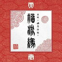 卍LINE / 真説 〜卍忍法帖〜 福流縁 壱ノ巻 〜天〜 [CD]